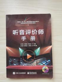 听音评价师手册（无盘）