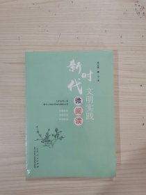 新时代文明实践微阅读