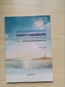 全面保障中国血液制品供给