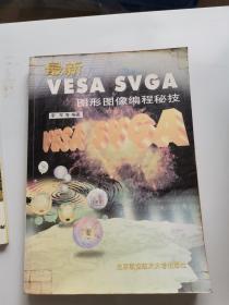 最新VESA SVGA图形图像编程秘技