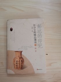 悠远的印记 长沙文物精品漫谈（第2册）