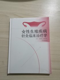 女性生殖疾病针灸临床治疗学