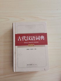 古代汉语词典（修订版）