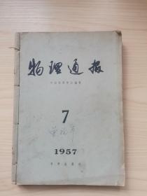 物理通报（1957年7-12）