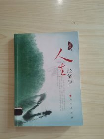 人生经济学