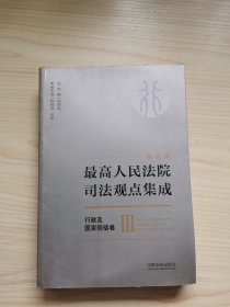 最高人民法院司法观点集成 行政及国家赔偿卷（3）