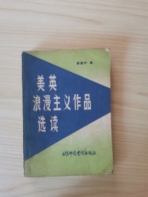 美英浪漫主义作品选读