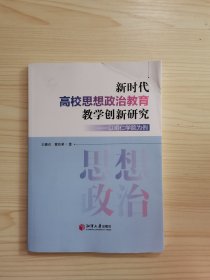 新时代高校思想政治教育教学创新研究:以铜仁学院为例