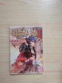 斗罗大陆2：绝世唐门漫画单行本25（漫画版）