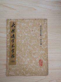 大楷选字本字帖(二)