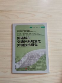 低碳城市交通體系規(guī)劃之關(guān)鍵技術(shù)研究