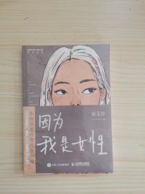 因为我是女性：如何深度疗愈代际创伤