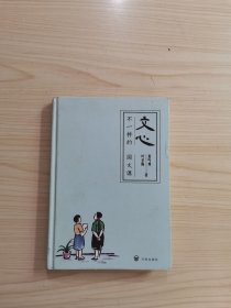 文心:不一样的国文课（夏丏尊、叶圣陶著）