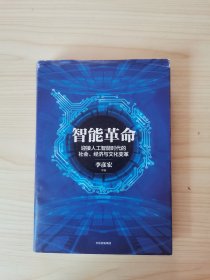 智能革命：迎接人工智能时代的社会、经济与文化变革