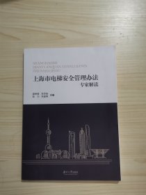 上海市电梯安全管理办法专家解读