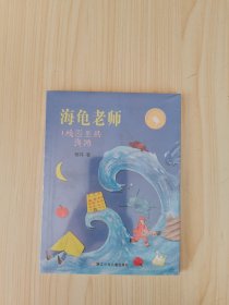 海龟老师：1校园里的海滩