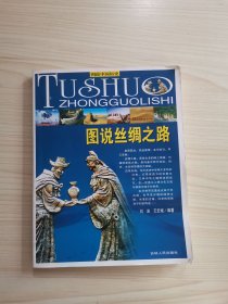 图说中国历史：图说丝绸之路
