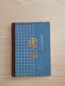 围棋（初级读物合订本）