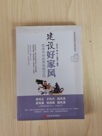 建设好家风 : 传承中华优秀传统文化