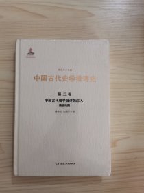 中国古代史学批评的深入（隋唐时期）