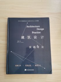 当代中国建筑设计态势分析与入行要略：建筑设计实践导论