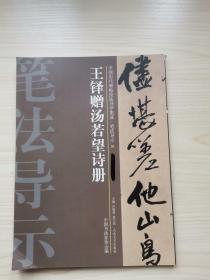 中国历代碑帖技法导学集成·笔法导示（36）：王铎赠汤若望诗册