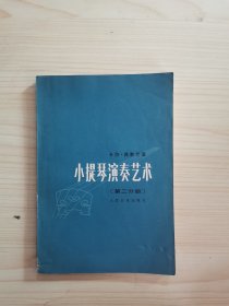 小提琴演奏艺术（第二分册）