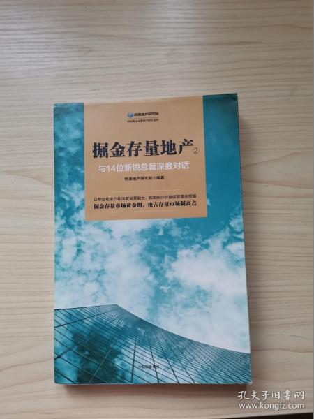 掘金存量地产②：与14位新锐总裁深度对话