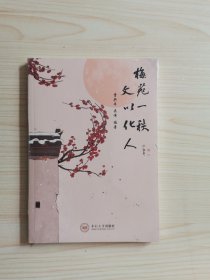 梅苑一秩文以化人