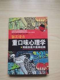 每天读点重口味心理学：你到底是不是神经病