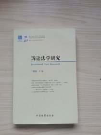 诉讼法学研究（第24卷）