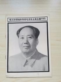 天津师院学报1976年9月（主席逝世专刊）