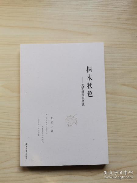 桐木秋色--龙军新闻作品选