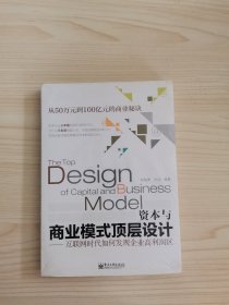 资本与商业模式顶层设计——互联网时代如何发现企业高利润区