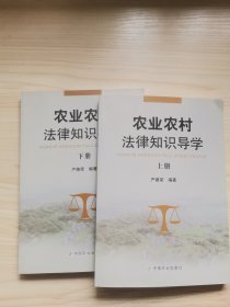 农业农村法律知识导学（上下）