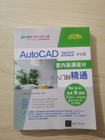 AutoCAD 2022中文版室内装潢设计从入门到精通