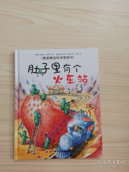 肚子里有个火车站：德国精选科学图画书