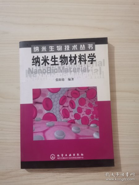 纳米生物材料学——纳米生物技术丛书