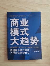 商业模式大趋势 : 读懂商业模式趋势，占位未来商业风口