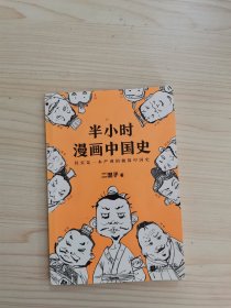 半小时漫画中国史