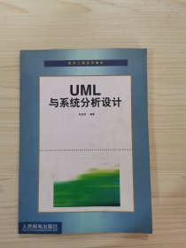 UML与系统分析设计