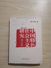 中国特色社会主义研究（理论篇）