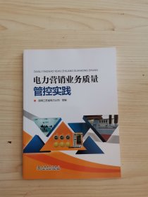 电力营销业务质量管控实践