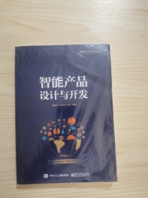 智能产品设计与开发