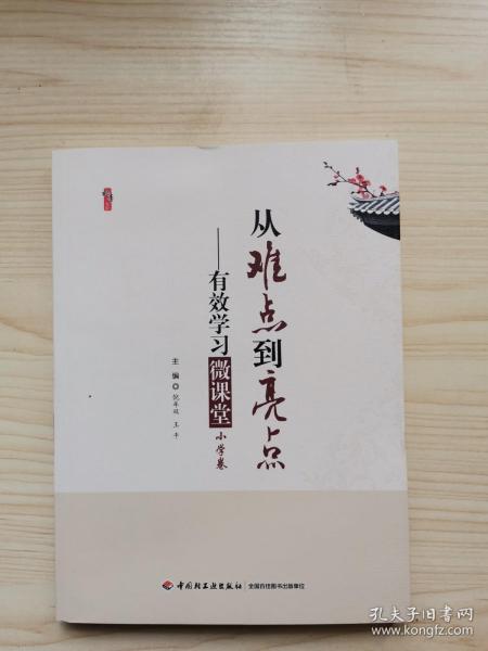 桃李书系·从难点到亮点：有效学习微课堂（小学卷）