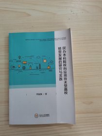 民办本科院校向应用技术型高校转型发展的研究与实践