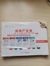 房地产企业会计岗位实训2017最新版行业真实做账流程掌上学习APP