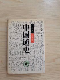 中国通史2第二卷 (精)