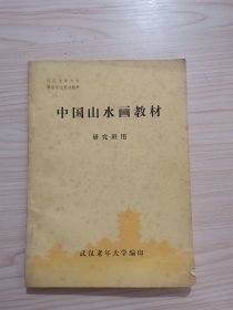 中国山水画教材 研究班用