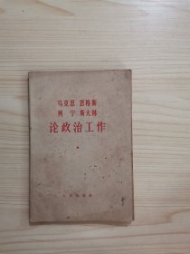 马克思恩格斯列宁斯大林论政治工作